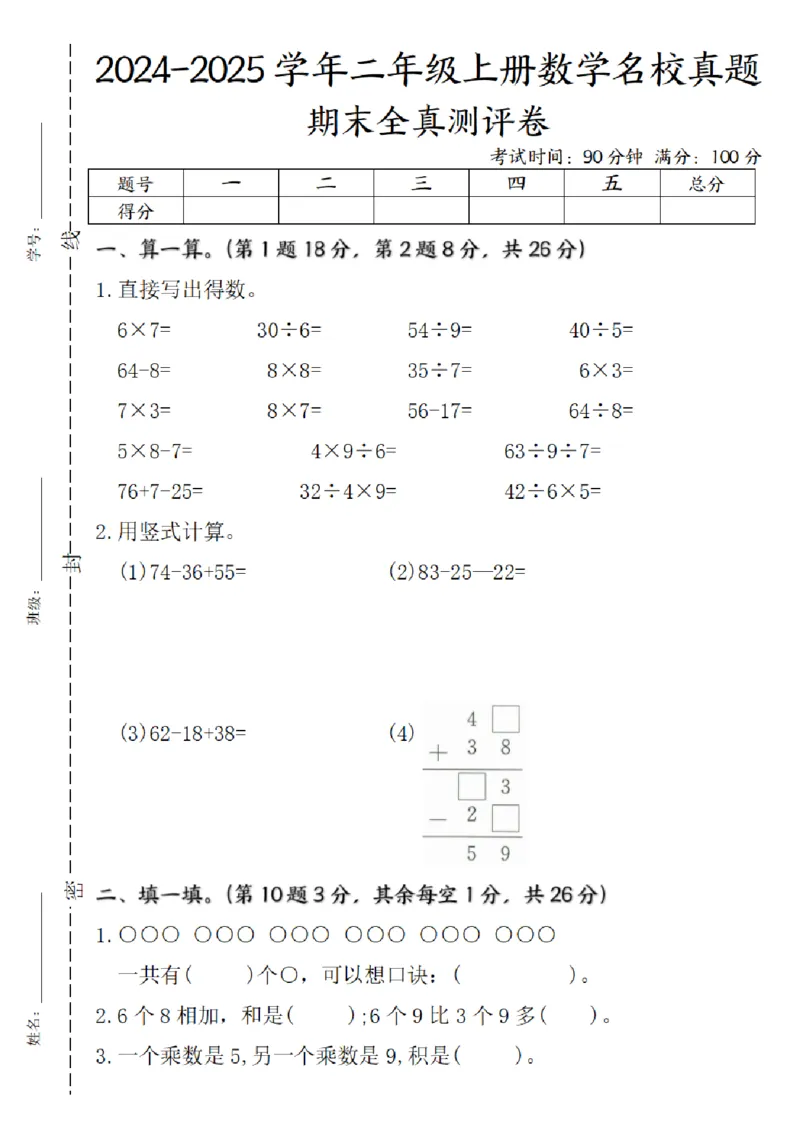 《二年级数学上册期末全真测评卷实验班苏教版_2年级上册同步教辅_2上-数学_二上数学-苏教版试卷》第1页预览