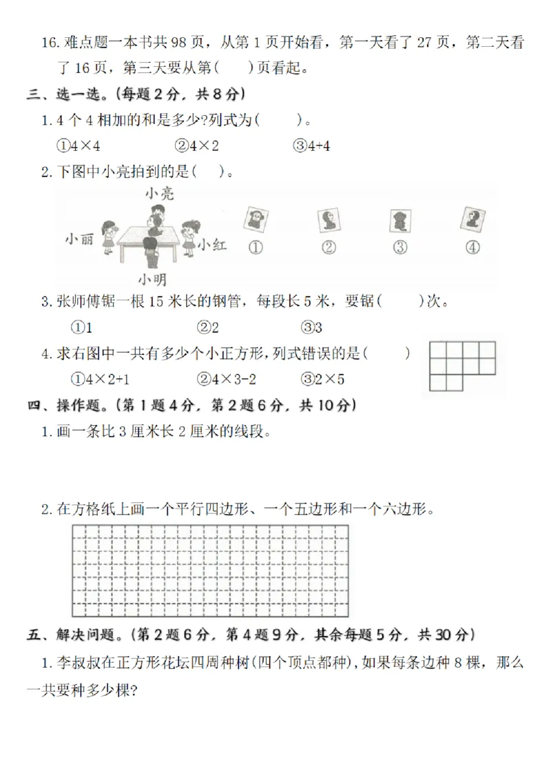 《二年级数学上册期末全真测评卷实验班苏教版_2年级上册同步教辅_2上-数学_二上数学-苏教版试卷》第3页预览