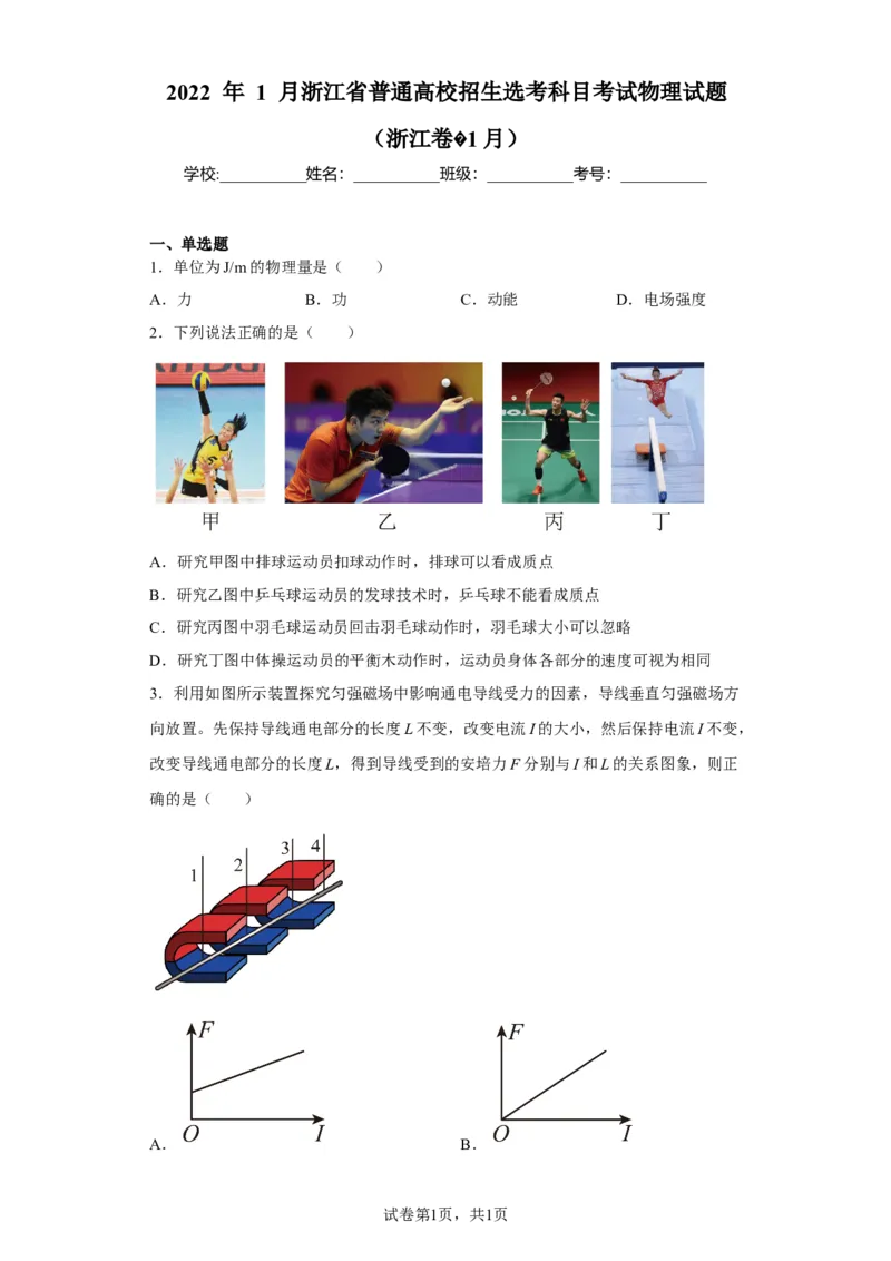《2022年1月浙江省普通高校招生选考科目考试物理试题（浙江卷1月）(1)_2026版高中《二三轮复习+冲刺复习》_2026版步步高大二轮物理（标准版）_2021-2025物理高考题_2022物理高考题_学生》第1页预览