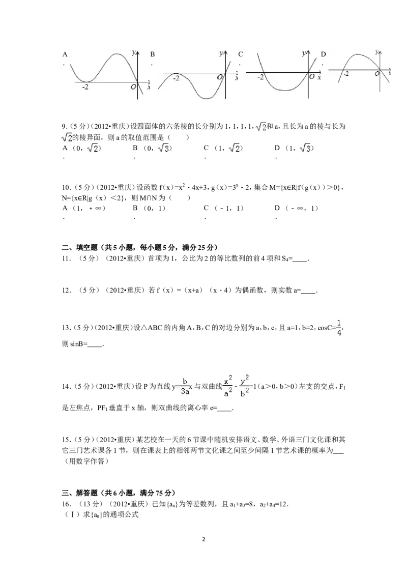《2012年重庆市高考数学试卷(文科)含答案_高考一二三轮复习_数学_2027年高考数学专项复习更新中_2008年-2026年数学高考真题-G427_2008-2020年高考_2008-2020年_地方卷_重庆08-20_文科》第2页预览