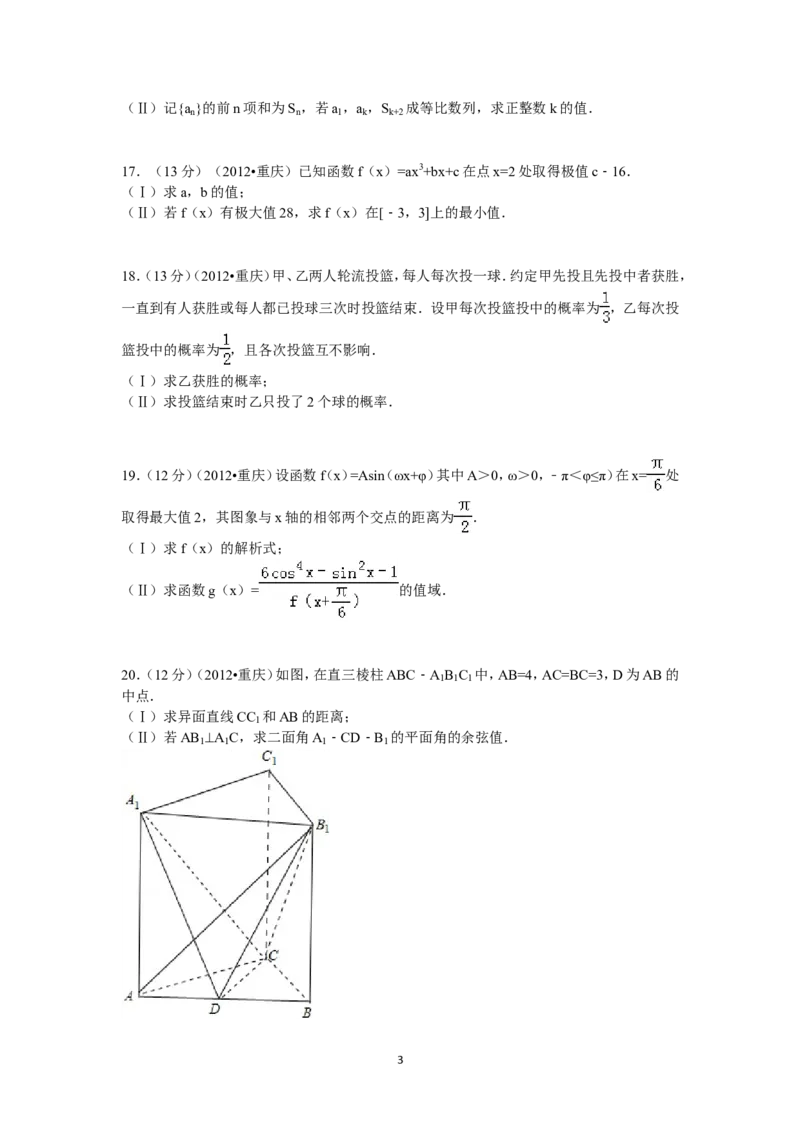 《2012年重庆市高考数学试卷(文科)含答案_高考一二三轮复习_数学_2027年高考数学专项复习更新中_2008年-2026年数学高考真题-G427_2008-2020年高考_2008-2020年_地方卷_重庆08-20_文科》第3页预览