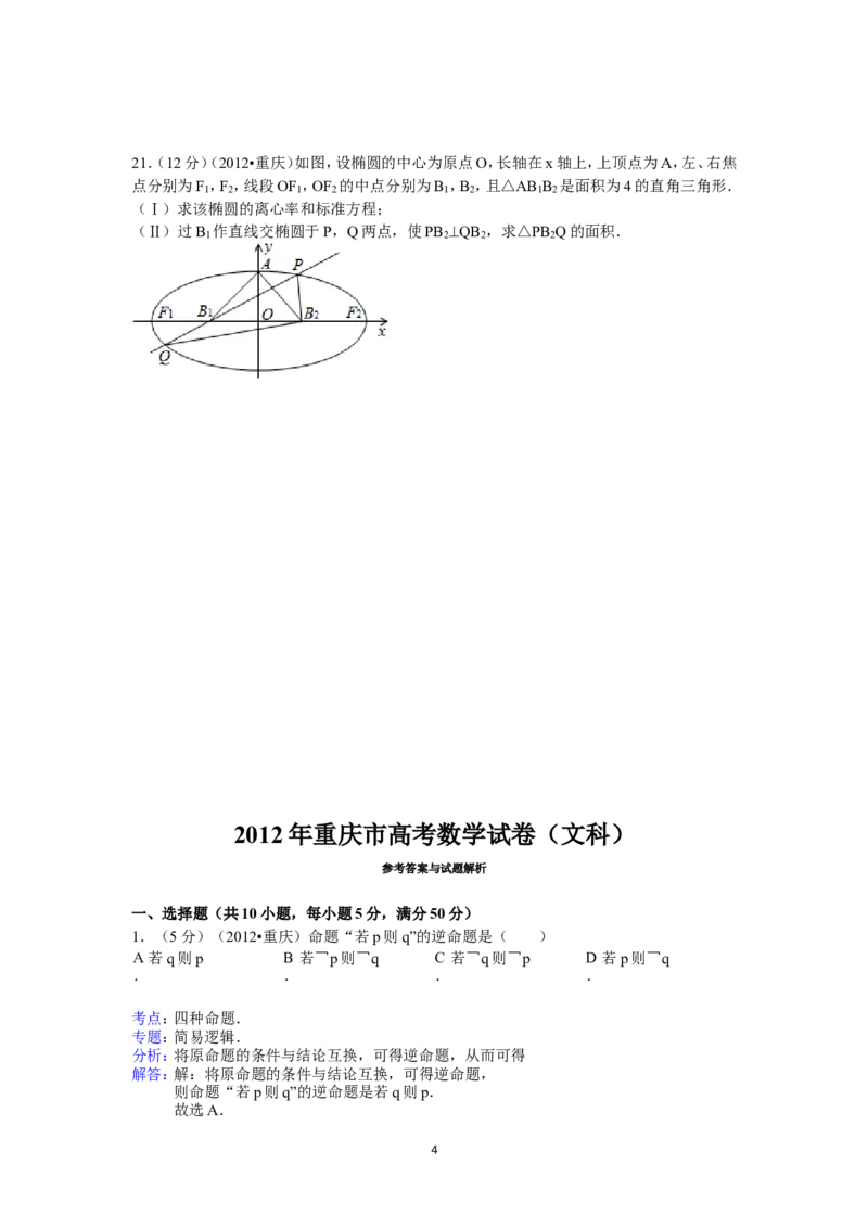 《2012年重庆市高考数学试卷(文科)含答案_高考一二三轮复习_数学_2027年高考数学专项复习更新中_2008年-2026年数学高考真题-G427_2008-2020年高考_2008-2020年_地方卷_重庆08-20_文科》第4页预览