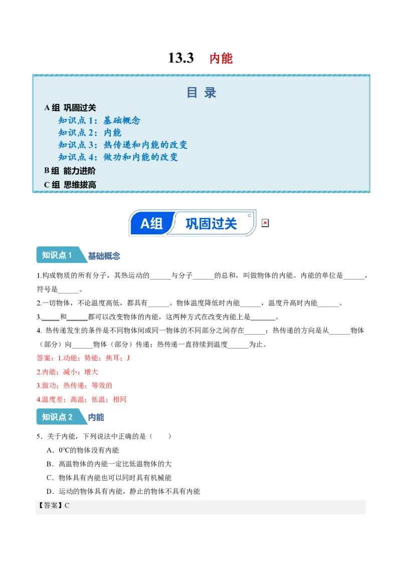 《13.3内能（分层作业）（解析版）_2026秋初中教辅合集_2027学科网&_上好课2026-2027九全物理《同步备课系列》（人教版）26.7_13.3内能（分层作业）物理新教材人教版九年级全一册》第1页预览