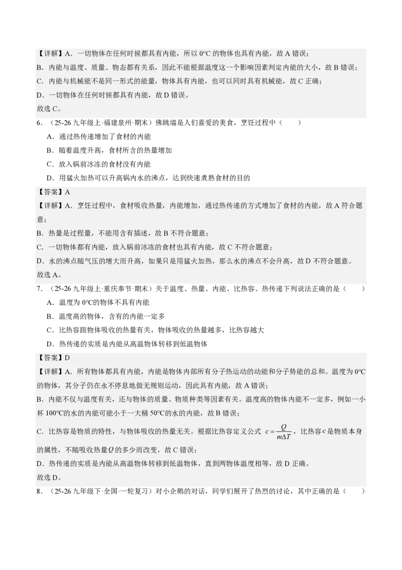 《13.3内能（分层作业）（解析版）_2026秋初中教辅合集_2027学科网&_上好课2026-2027九全物理《同步备课系列》（人教版）26.7_13.3内能（分层作业）物理新教材人教版九年级全一册》第2页预览