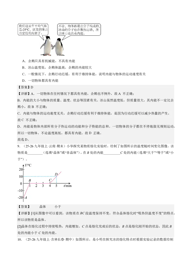 《13.3内能（分层作业）（解析版）_2026秋初中教辅合集_2027学科网&_上好课2026-2027九全物理《同步备课系列》（人教版）26.7_13.3内能（分层作业）物理新教材人教版九年级全一册》第3页预览