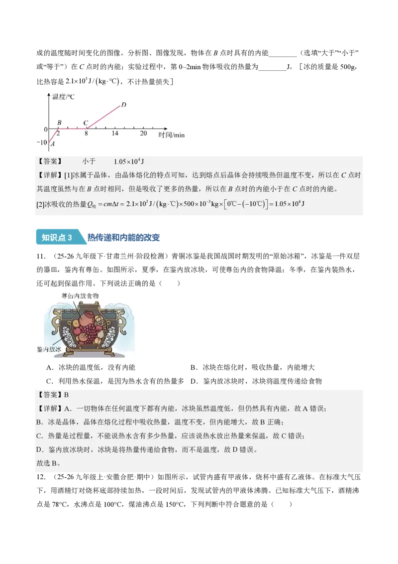 《13.3内能（分层作业）（解析版）_2026秋初中教辅合集_2027学科网&_上好课2026-2027九全物理《同步备课系列》（人教版）26.7_13.3内能（分层作业）物理新教材人教版九年级全一册》第4页预览