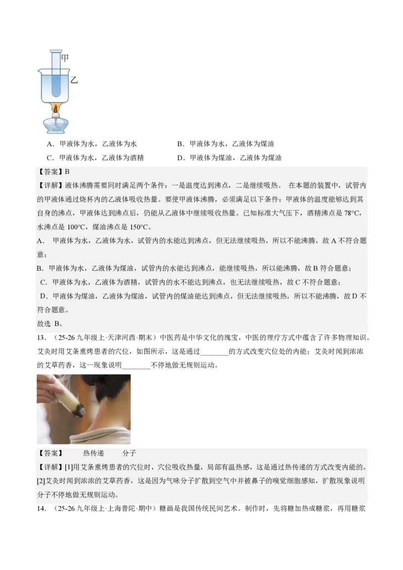 《13.3内能（分层作业）（解析版）_2026秋初中教辅合集_2027学科网&_上好课2026-2027九全物理《同步备课系列》（人教版）26.7_13.3内能（分层作业）物理新教材人教版九年级全一册》第5页预览