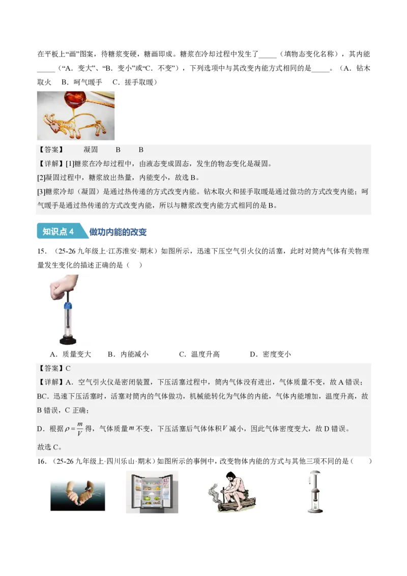 《13.3内能（分层作业）（解析版）_2026秋初中教辅合集_2027学科网&_上好课2026-2027九全物理《同步备课系列》（人教版）26.7_13.3内能（分层作业）物理新教材人教版九年级全一册》第6页预览