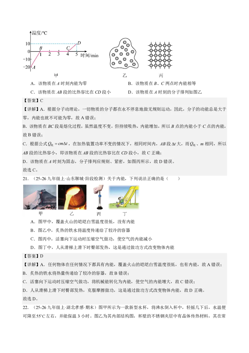 《13.3内能（分层作业）（解析版）_2026秋初中教辅合集_2027学科网&_上好课2026-2027九全物理《同步备课系列》（人教版）26.7_13.3内能（分层作业）物理新教材人教版九年级全一册》第9页预览
