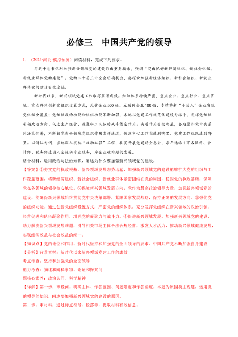 《（大题专练6）必修三中国的领导（教师版）_zheng治_2026年-政治高考专项复习_2026届高考政治复习大题专练系列-G429_资料》第1页预览