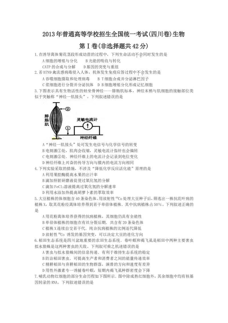 《2013年四川省高考生物试卷及答案_高考一二三轮复习_生物_2026年-生物高考专项复习_2008年-2025年生物高考真题_2008-2020年高考_地方卷_四川高考生物08-20》第1页预览