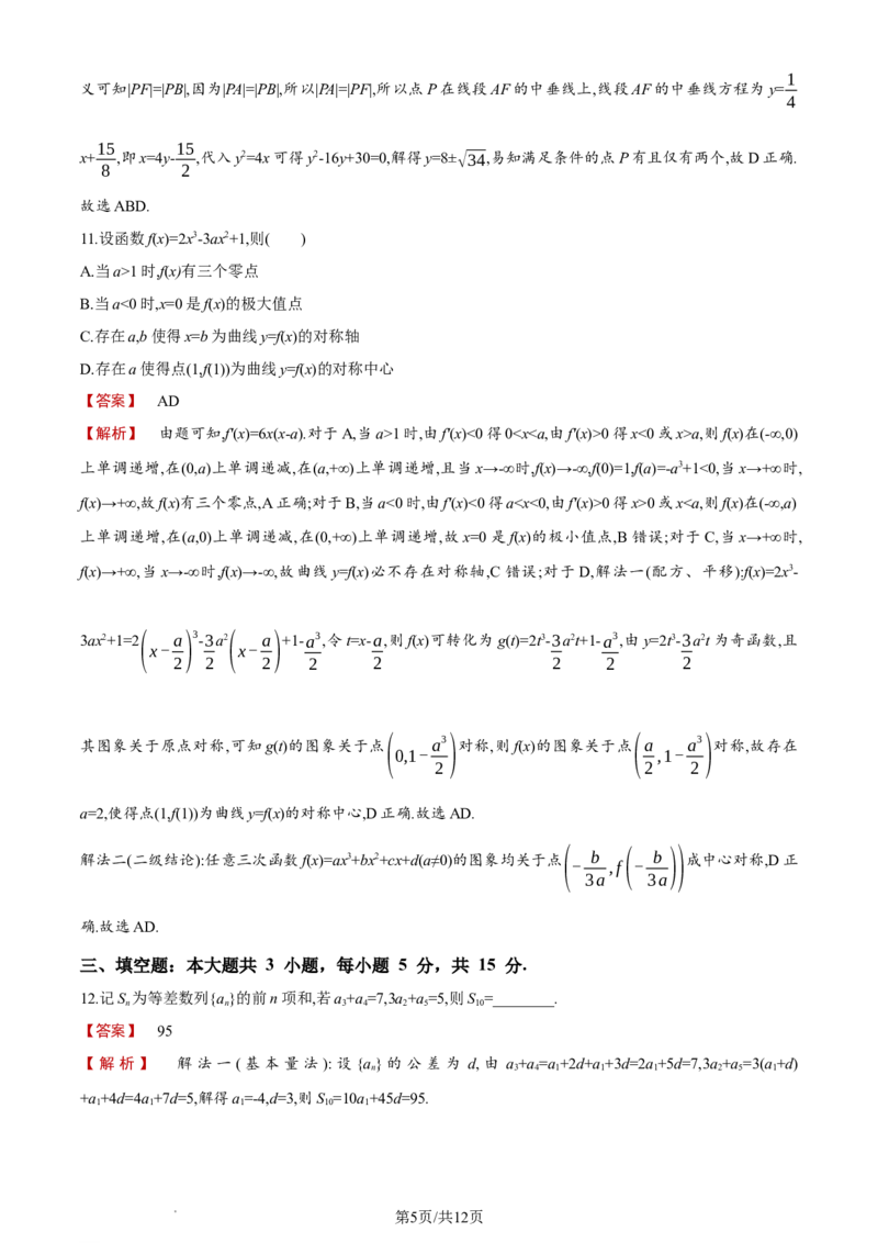 《2024年新课标全国Ⅱ卷数学真题_2026版高中《二三轮复习+冲刺复习》_word_高考真题word_2024高考真题·数学》第5页预览