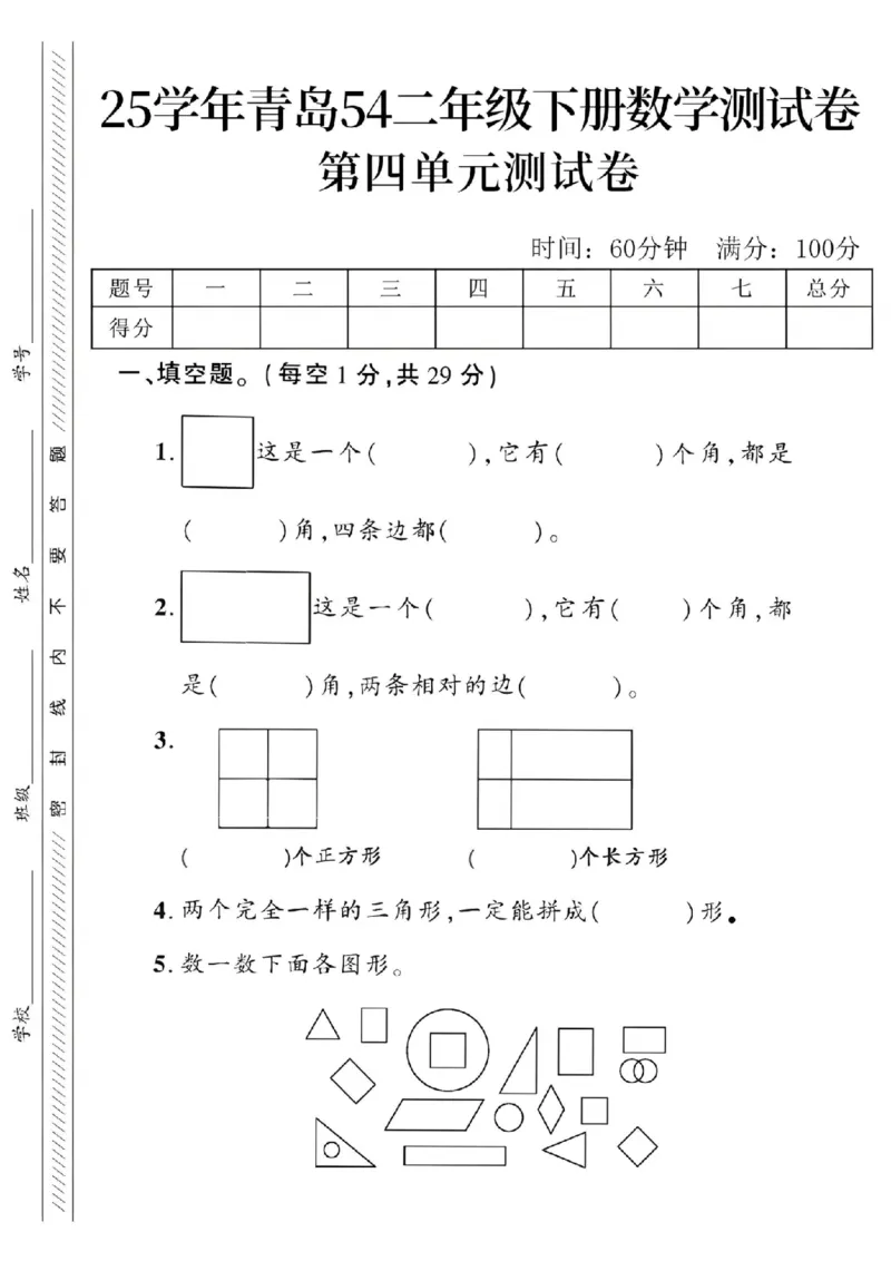 《二年级（下）数学第四单元测试卷《青岛54版》_纯图版_2年级下册同步教辅_2下-数学_二下数学-单元+期中+期末试卷_二下数学青岛54版试卷_二下数学《青岛54版》单元测试卷》第1页预览