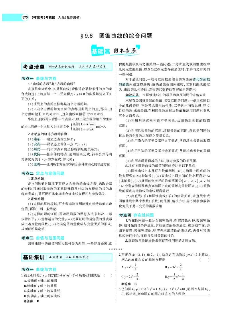 《9.6圆锥曲线的综合问题_2022版教学资源包_五年高考三年模拟_2022版新高考版高考总复习数学5·3A版_专题九§96圆锥曲线的综合问题_专题PDF_专题PDF_专题电子书》第1页预览