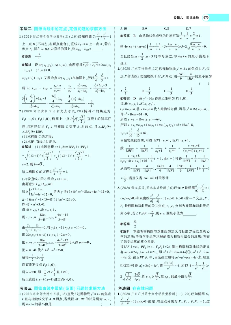 《9.6圆锥曲线的综合问题_2022版教学资源包_五年高考三年模拟_2022版新高考版高考总复习数学5·3A版_专题九§96圆锥曲线的综合问题_专题PDF_专题PDF_专题电子书》第10页预览