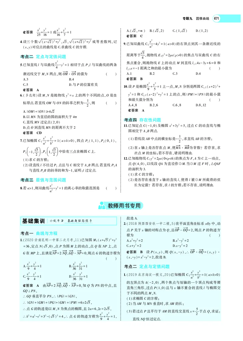 《9.6圆锥曲线的综合问题_2022版教学资源包_五年高考三年模拟_2022版新高考版高考总复习数学5·3A版_专题九§96圆锥曲线的综合问题_专题PDF_专题PDF_专题电子书》第2页预览
