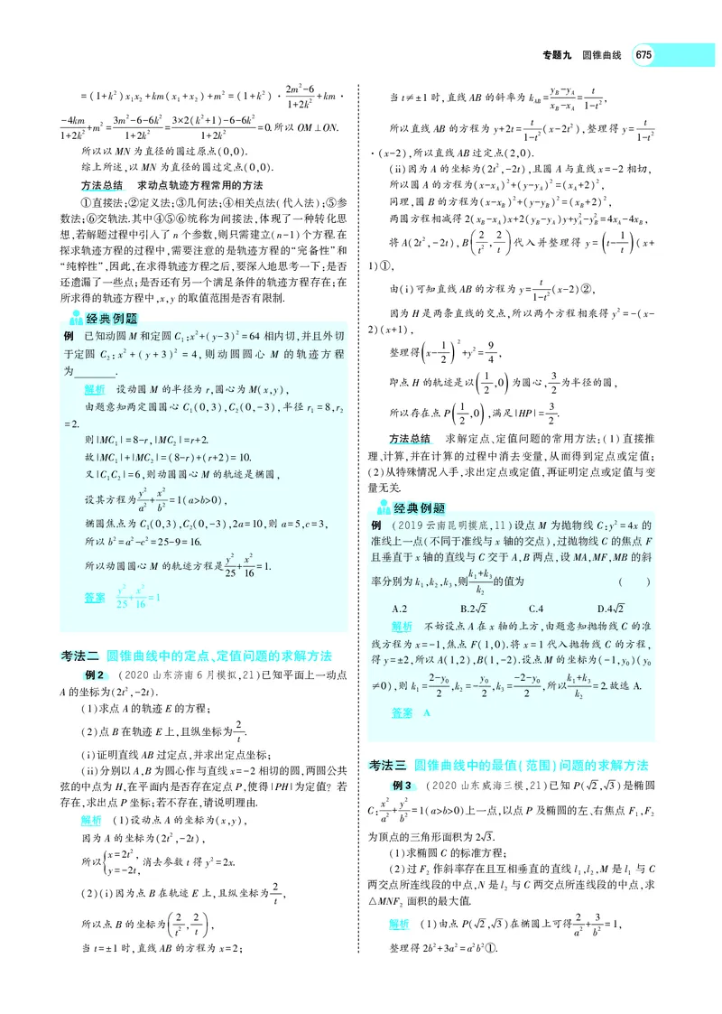 《9.6圆锥曲线的综合问题_2022版教学资源包_五年高考三年模拟_2022版新高考版高考总复习数学5·3A版_专题九§96圆锥曲线的综合问题_专题PDF_专题PDF_专题电子书》第6页预览