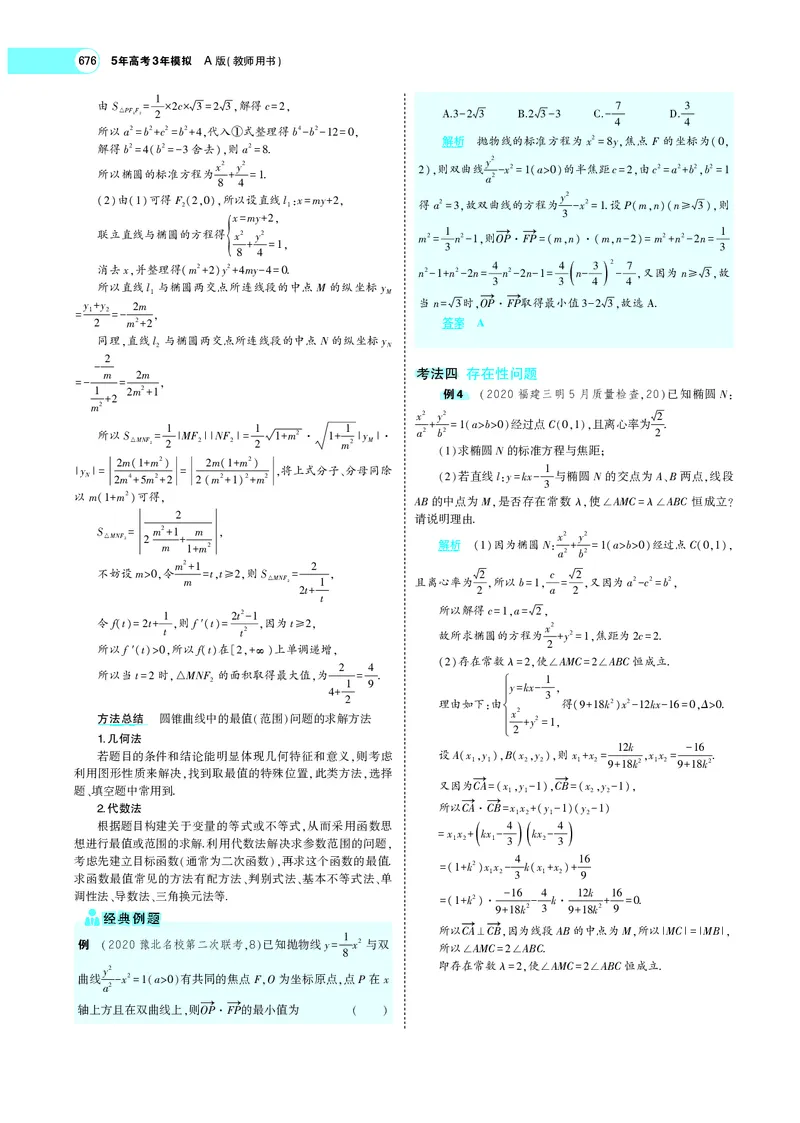 《9.6圆锥曲线的综合问题_2022版教学资源包_五年高考三年模拟_2022版新高考版高考总复习数学5·3A版_专题九§96圆锥曲线的综合问题_专题PDF_专题PDF_专题电子书》第7页预览