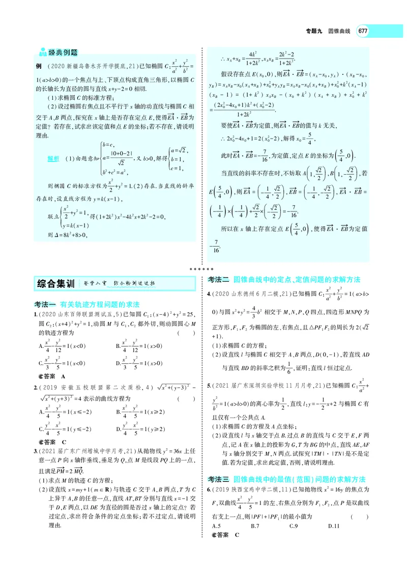 《9.6圆锥曲线的综合问题_2022版教学资源包_五年高考三年模拟_2022版新高考版高考总复习数学5·3A版_专题九§96圆锥曲线的综合问题_专题PDF_专题PDF_专题电子书》第8页预览