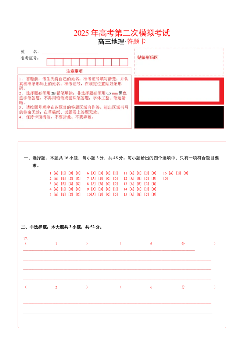 《地理（广东卷02）（答题卡）_地理_2026年-地理高考专项复习_2026年高考第一二三次模拟考试地理-G181_高考地理第二次模拟卷16套_地理（广东卷02）》第1页预览