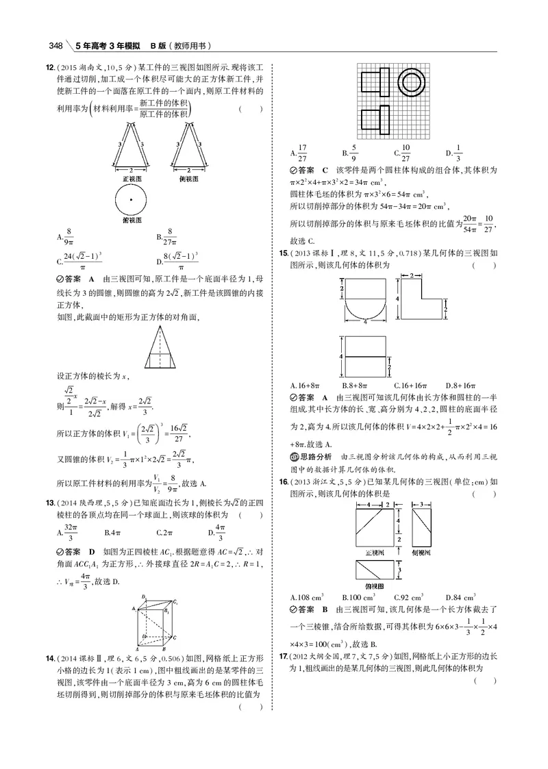 《§8.1　空间几何体的三视图、表面积和体积_2022版教学资源包_五年高考三年模拟_2022版新高考版高考总复习数学53B版_第八章　立体几何_§81　空间几何体的三视图、表面积和体积_专题电子书》第10页预览