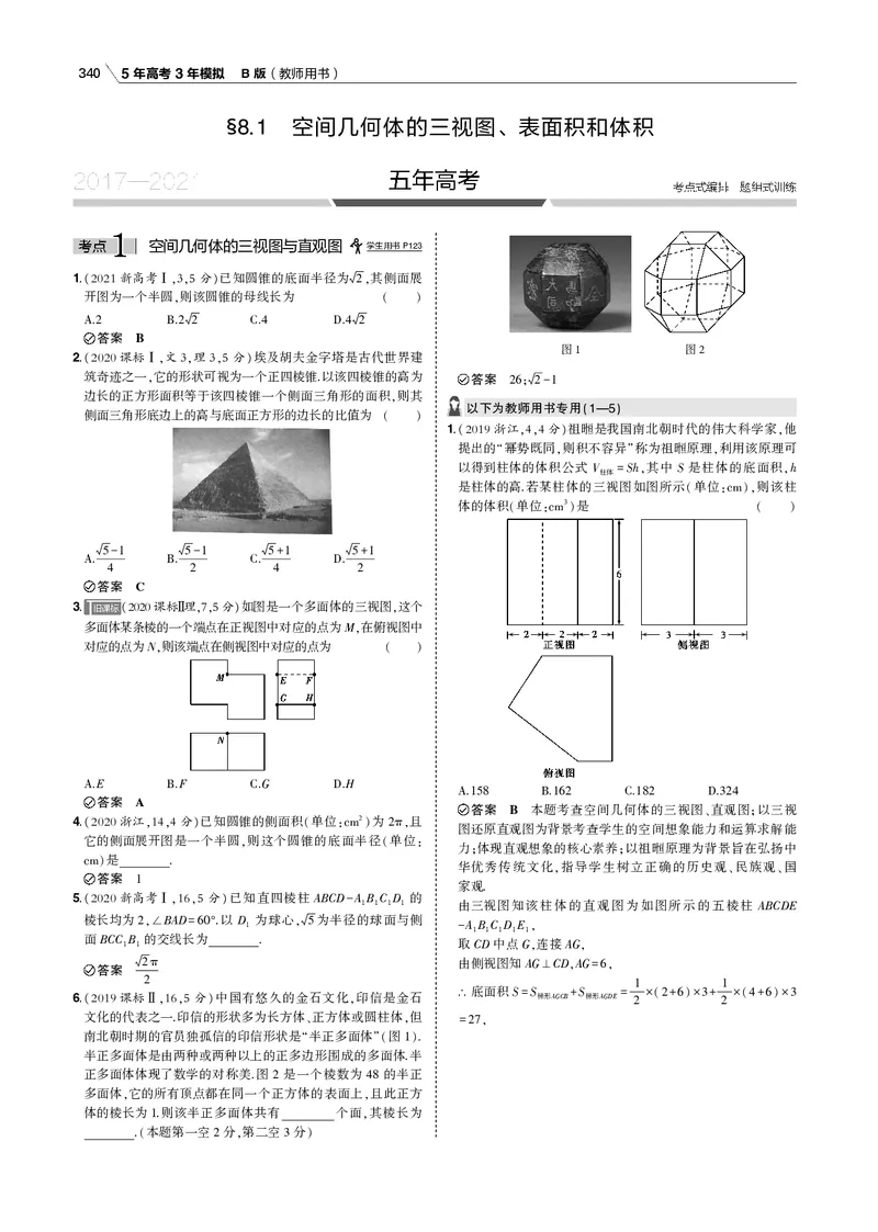 《§8.1　空间几何体的三视图、表面积和体积_2022版教学资源包_五年高考三年模拟_2022版新高考版高考总复习数学53B版_第八章　立体几何_§81　空间几何体的三视图、表面积和体积_专题电子书》第2页预览