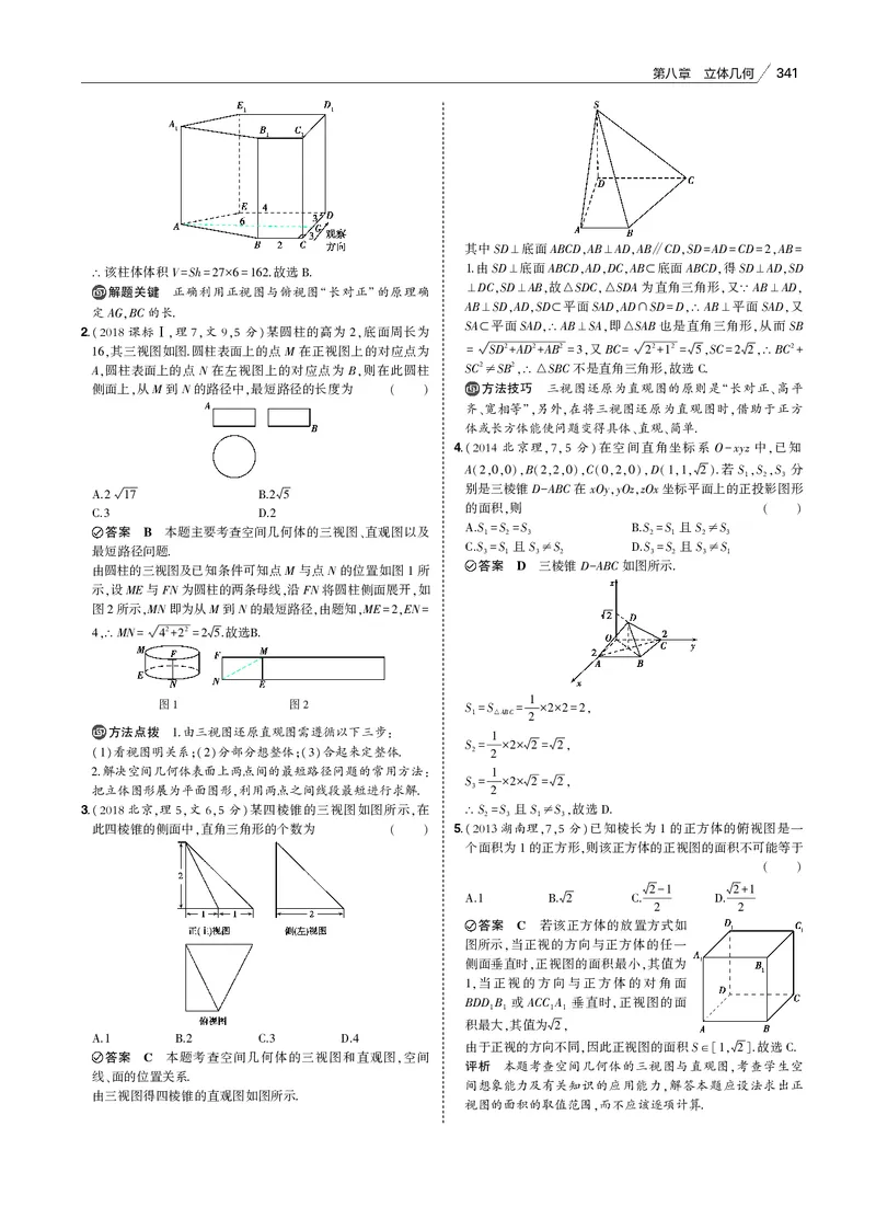 《§8.1　空间几何体的三视图、表面积和体积_2022版教学资源包_五年高考三年模拟_2022版新高考版高考总复习数学53B版_第八章　立体几何_§81　空间几何体的三视图、表面积和体积_专题电子书》第3页预览