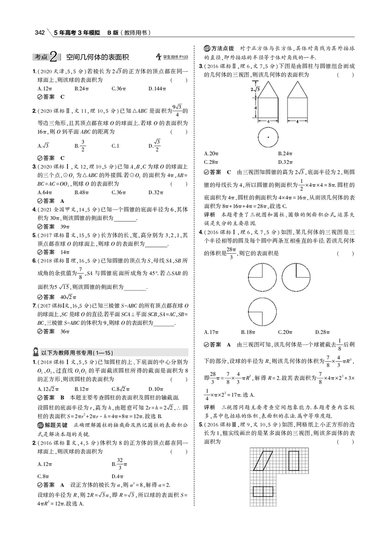 《§8.1　空间几何体的三视图、表面积和体积_2022版教学资源包_五年高考三年模拟_2022版新高考版高考总复习数学53B版_第八章　立体几何_§81　空间几何体的三视图、表面积和体积_专题电子书》第4页预览
