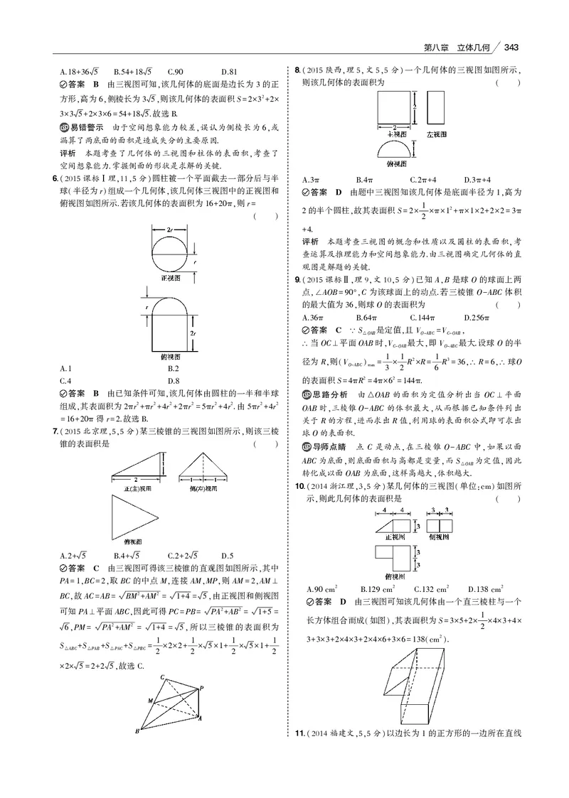 《§8.1　空间几何体的三视图、表面积和体积_2022版教学资源包_五年高考三年模拟_2022版新高考版高考总复习数学53B版_第八章　立体几何_§81　空间几何体的三视图、表面积和体积_专题电子书》第5页预览