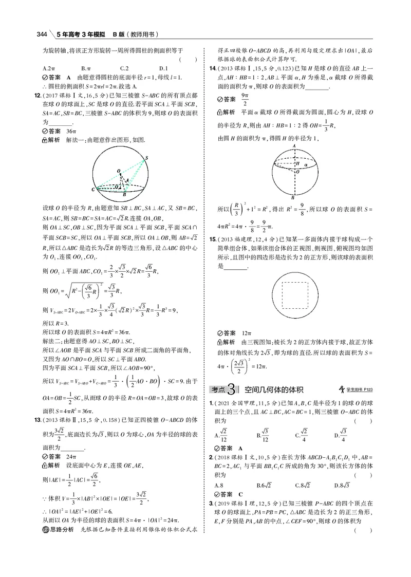 《§8.1　空间几何体的三视图、表面积和体积_2022版教学资源包_五年高考三年模拟_2022版新高考版高考总复习数学53B版_第八章　立体几何_§81　空间几何体的三视图、表面积和体积_专题电子书》第6页预览
