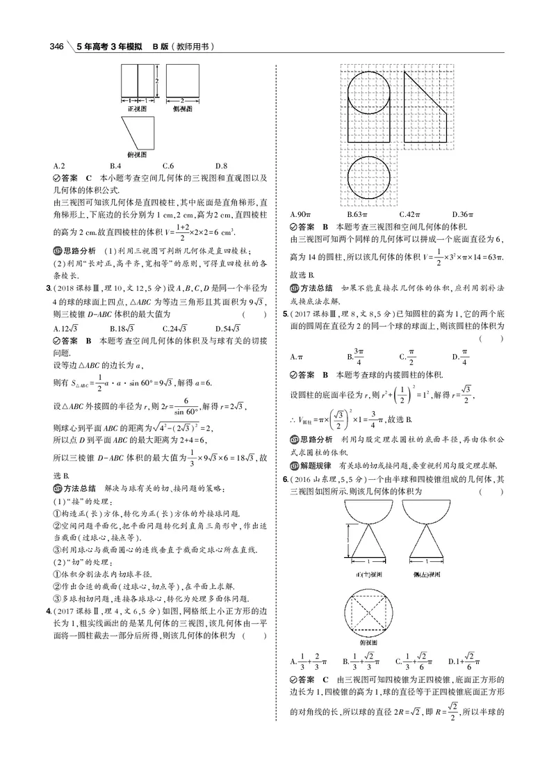 《§8.1　空间几何体的三视图、表面积和体积_2022版教学资源包_五年高考三年模拟_2022版新高考版高考总复习数学53B版_第八章　立体几何_§81　空间几何体的三视图、表面积和体积_专题电子书》第8页预览