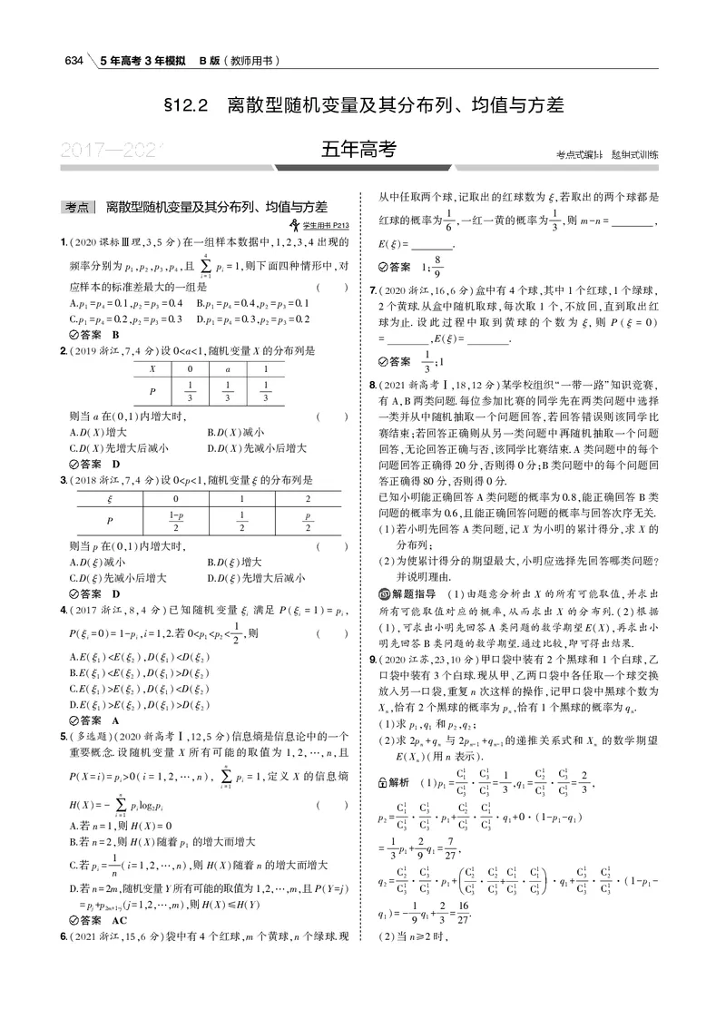 《§12.2　离散型随机变量及其分布列、均值与方差_2022版教学资源包_五年高考三年模拟_2022版新高考版高考总复习数学53B版_第十二章　概率与统计_专题电子书》第1页预览