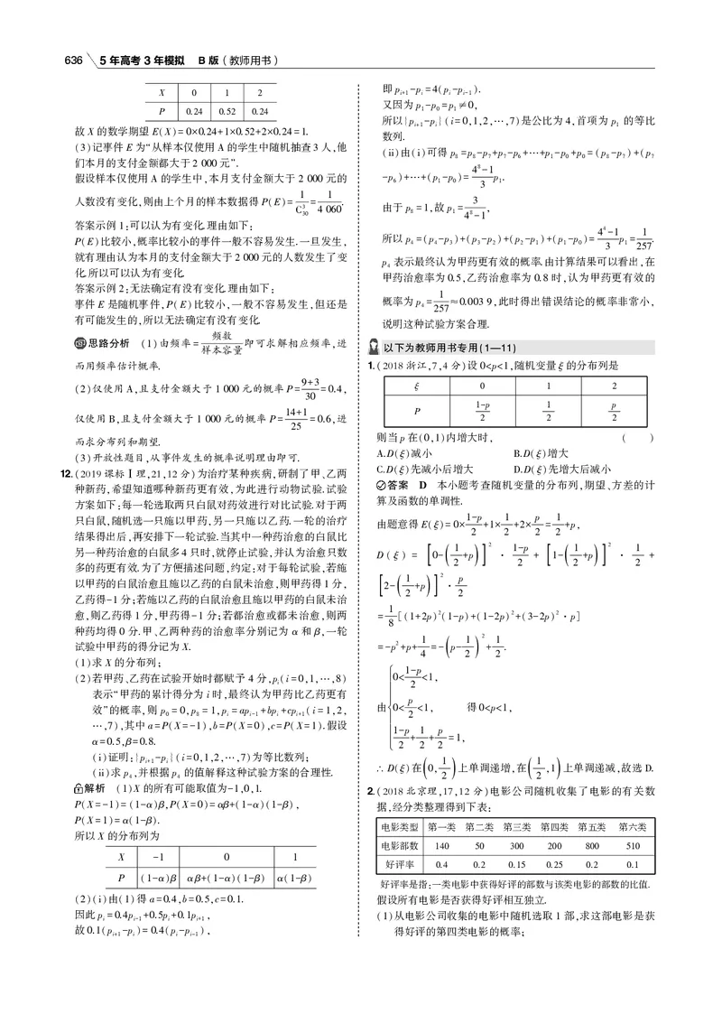 《§12.2　离散型随机变量及其分布列、均值与方差_2022版教学资源包_五年高考三年模拟_2022版新高考版高考总复习数学53B版_第十二章　概率与统计_专题电子书》第3页预览