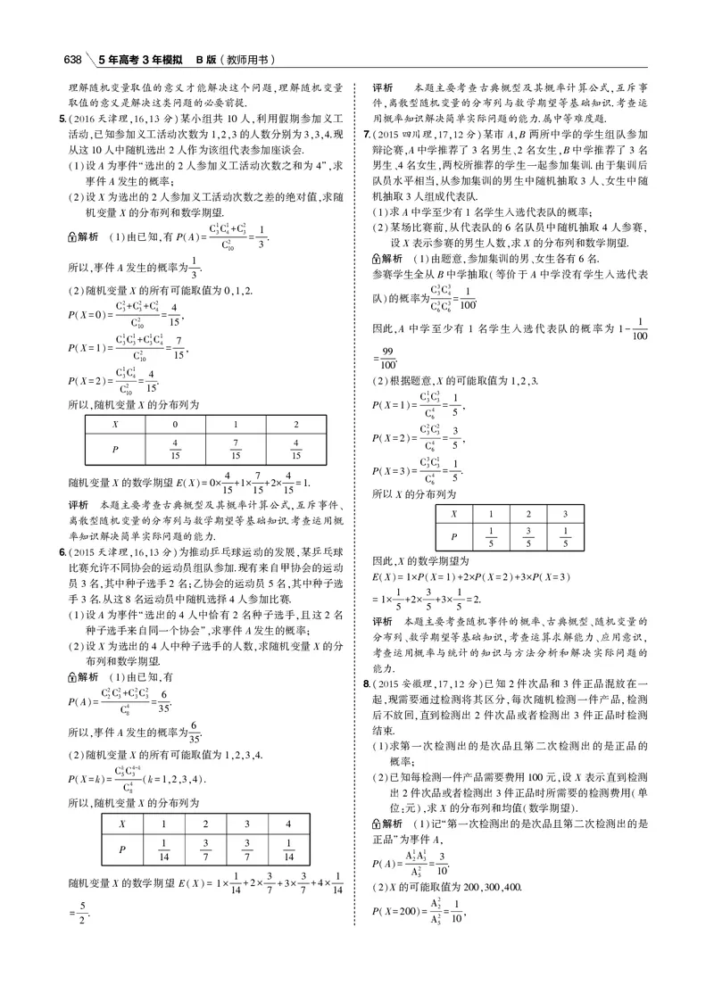 《§12.2　离散型随机变量及其分布列、均值与方差_2022版教学资源包_五年高考三年模拟_2022版新高考版高考总复习数学53B版_第十二章　概率与统计_专题电子书》第5页预览