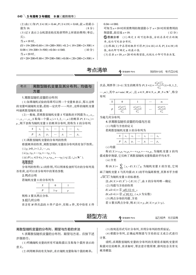 《§12.2　离散型随机变量及其分布列、均值与方差_2022版教学资源包_五年高考三年模拟_2022版新高考版高考总复习数学53B版_第十二章　概率与统计_专题电子书》第7页预览