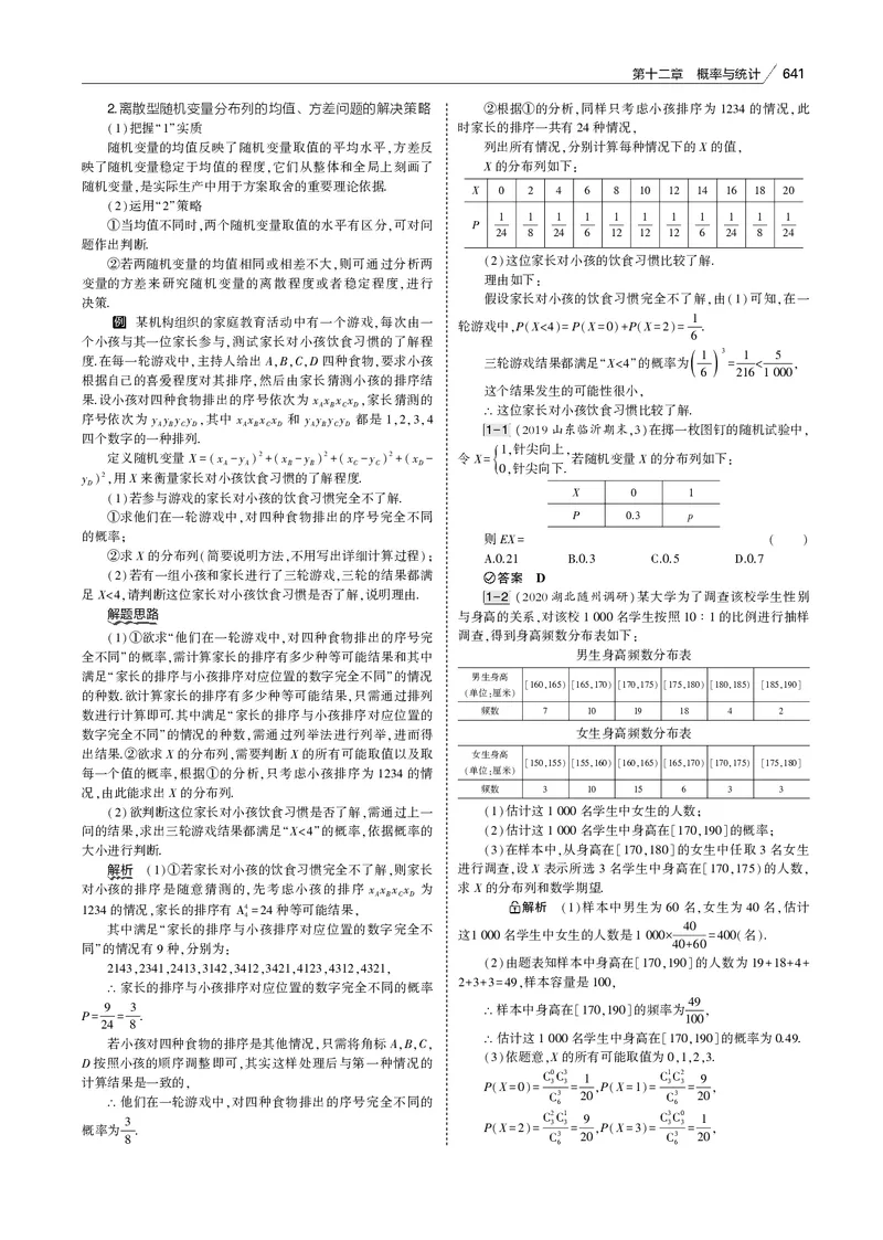 《§12.2　离散型随机变量及其分布列、均值与方差_2022版教学资源包_五年高考三年模拟_2022版新高考版高考总复习数学53B版_第十二章　概率与统计_专题电子书》第8页预览