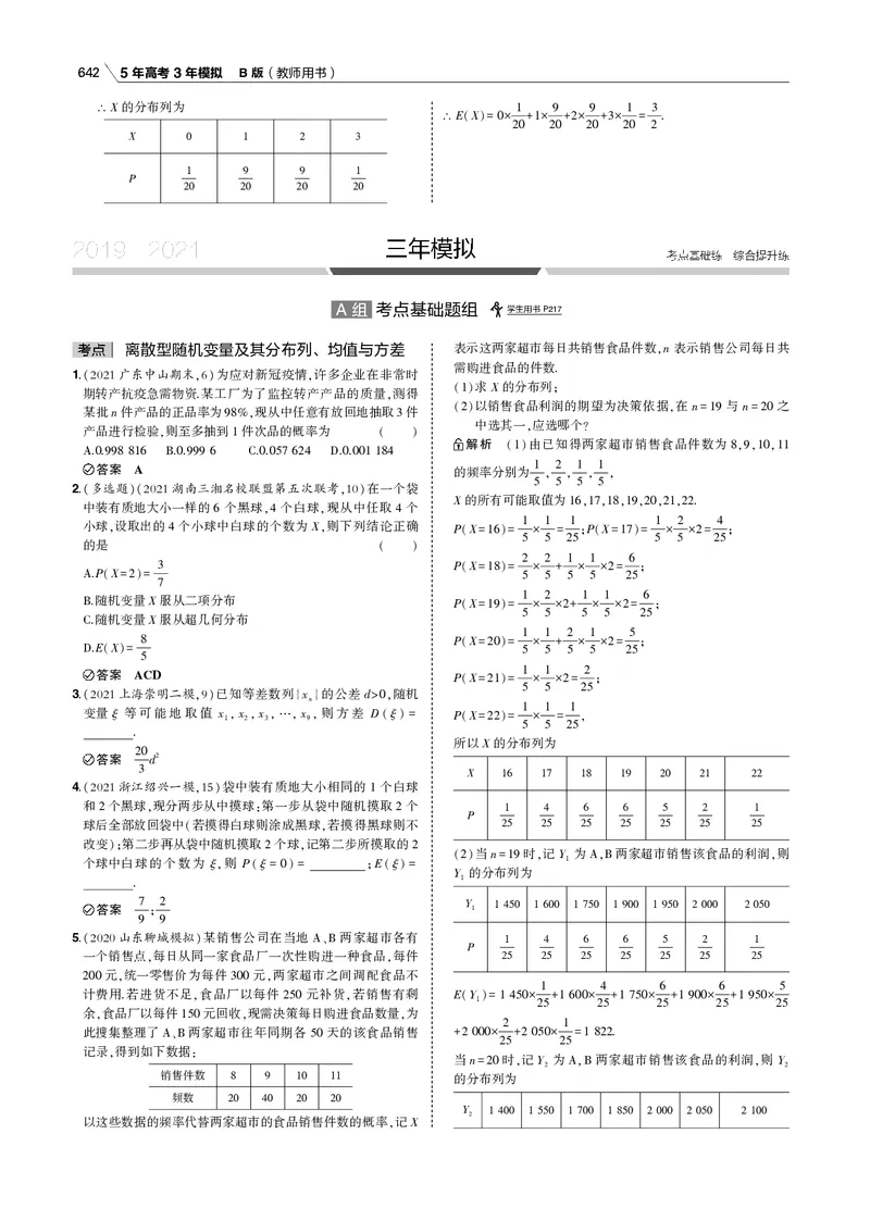 《§12.2　离散型随机变量及其分布列、均值与方差_2022版教学资源包_五年高考三年模拟_2022版新高考版高考总复习数学53B版_第十二章　概率与统计_专题电子书》第9页预览