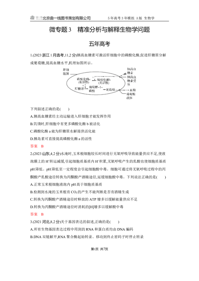 《1_精练册Word-微专题3　精准分析与解释生物学问题_2026版教学资源包_202653高考总复习A版_江苏版_2026版.江苏版.选考总复习.生物.5·3A版_微专题_微专题3精准分析与解释生物学问题_5_习题WORD》第1页预览
