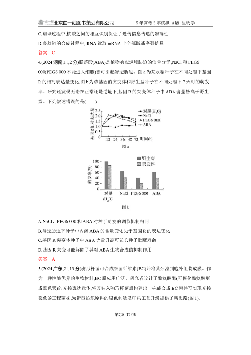 《1_精练册Word-微专题3　精准分析与解释生物学问题_2026版教学资源包_202653高考总复习A版_江苏版_2026版.江苏版.选考总复习.生物.5·3A版_微专题_微专题3精准分析与解释生物学问题_5_习题WORD》第2页预览