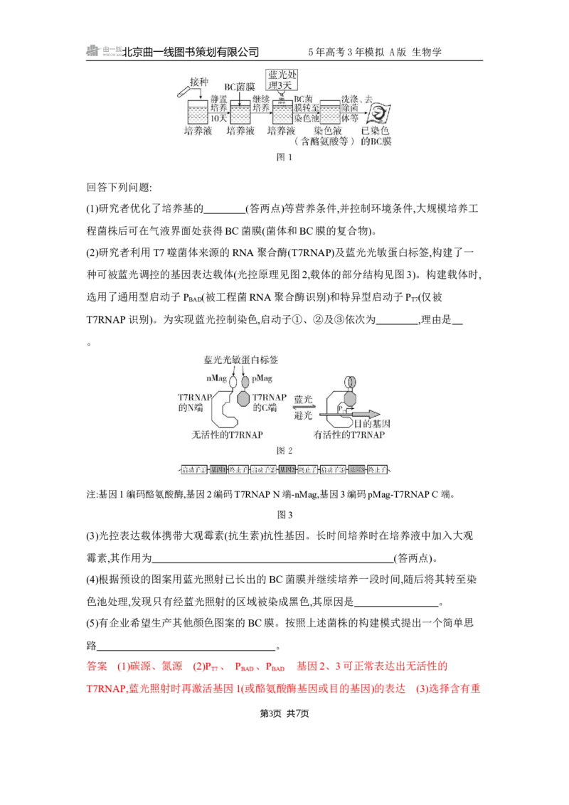 《1_精练册Word-微专题3　精准分析与解释生物学问题_2026版教学资源包_202653高考总复习A版_江苏版_2026版.江苏版.选考总复习.生物.5·3A版_微专题_微专题3精准分析与解释生物学问题_5_习题WORD》第3页预览