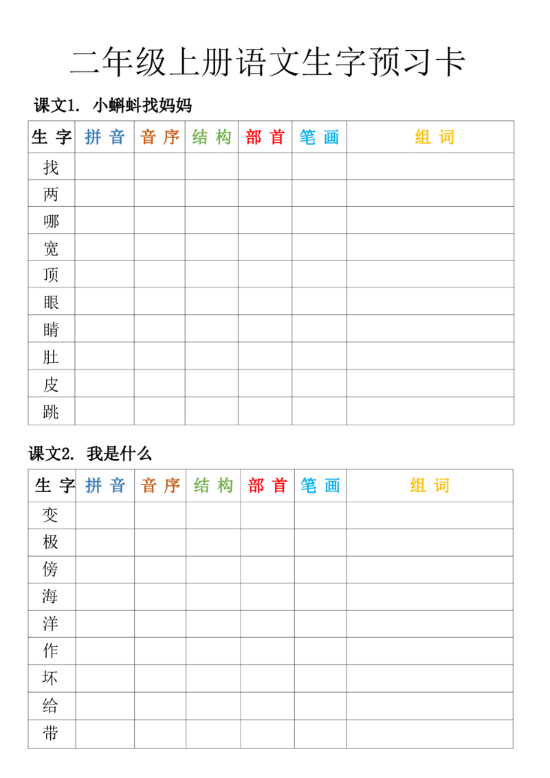 《二年级上册语文生字预习卡_2年级上册同步教辅_2上-语文_二上语文-生字+字帖》第1页预览