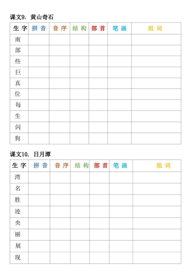 《二年级上册语文生字预习卡_2年级上册同步教辅_2上-语文_二上语文-生字+字帖》第7页预览