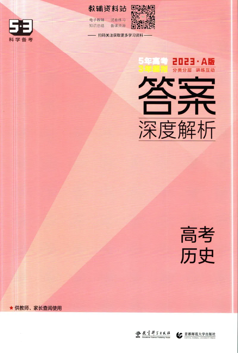 《53高考总复习A版历史新高考高考答案_2023A版学生用书》第1页预览