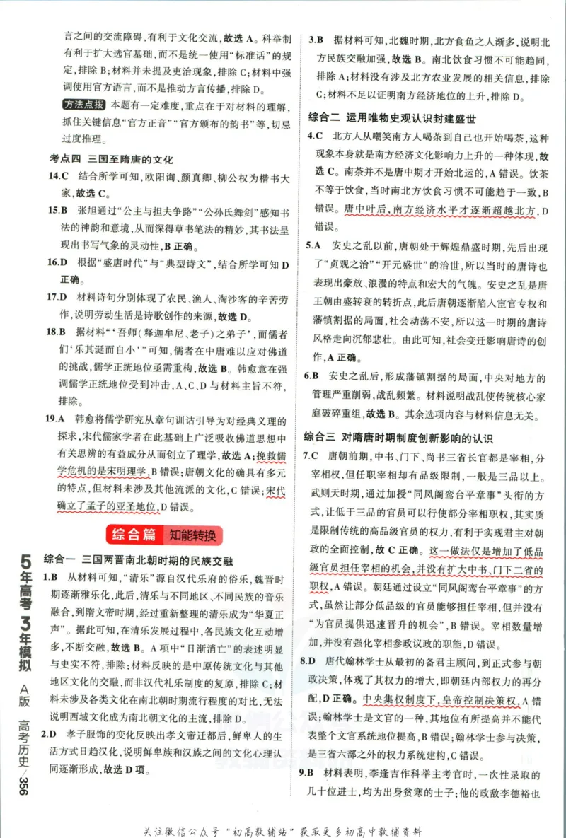 《53高考总复习A版历史新高考高考答案_2023A版学生用书》第10页预览