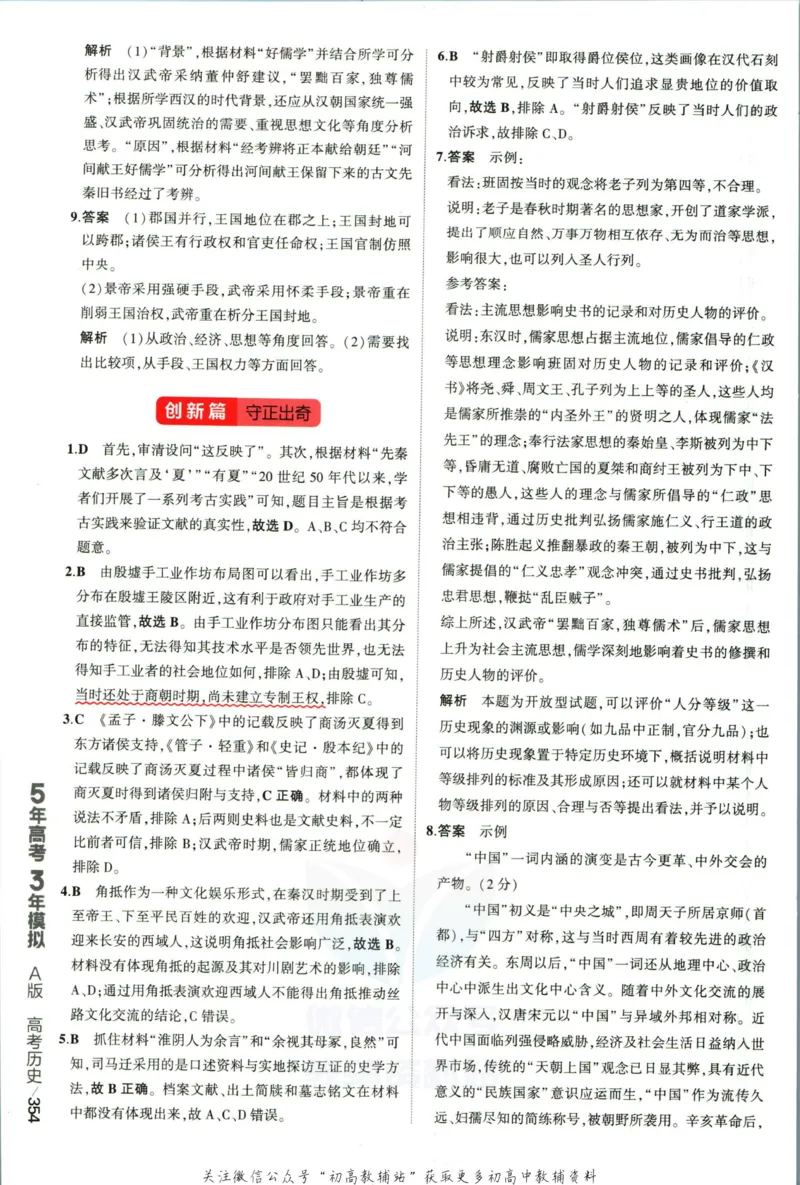 《53高考总复习A版历史新高考高考答案_2023A版学生用书》第8页预览