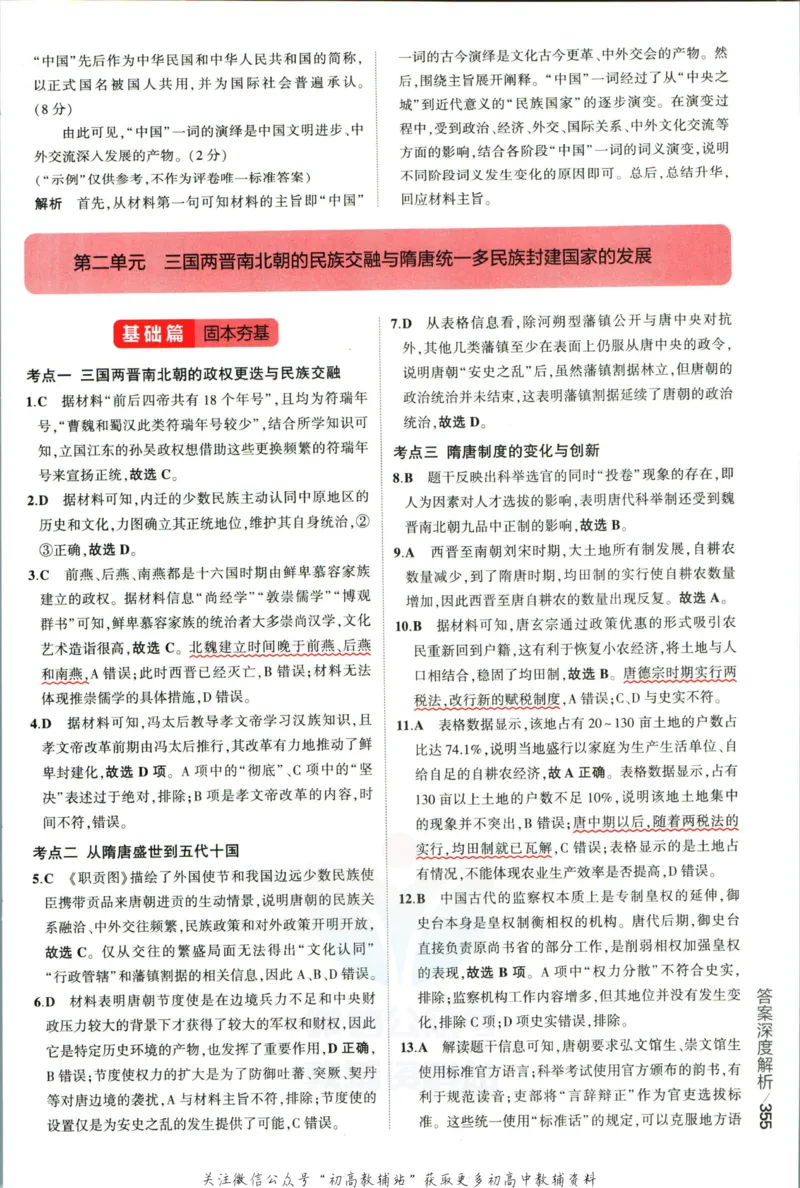 《53高考总复习A版历史新高考高考答案_2023A版学生用书》第9页预览