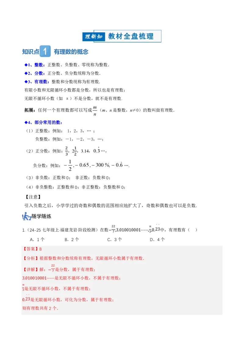 《1.2.1&1.2.2有理数的概念、数轴（讲义）（解析版）_2026秋初中教辅合集_2027学科网&_2026秋《同步备课系列》7上数学_第一章有理数_同步作业&讲义》第2页预览