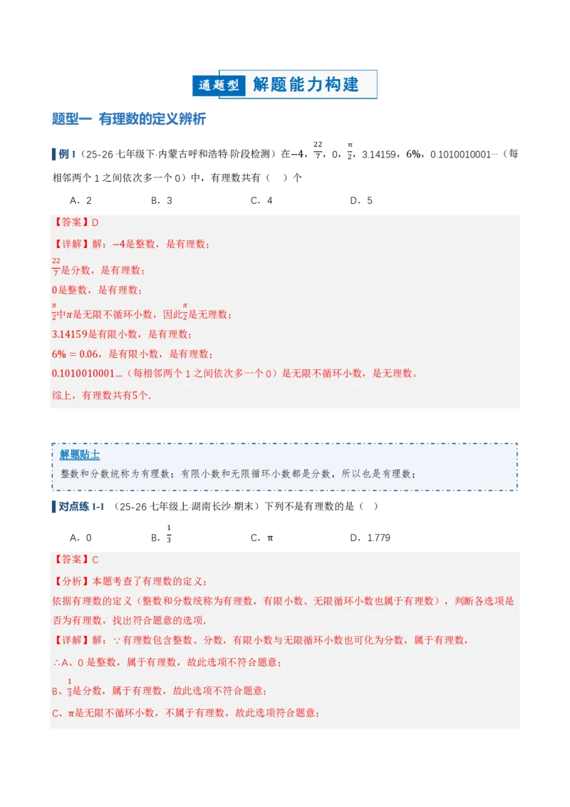 《1.2.1&1.2.2有理数的概念、数轴（讲义）（解析版）_2026秋初中教辅合集_2027学科网&_2026秋《同步备课系列》7上数学_第一章有理数_同步作业&讲义》第5页预览