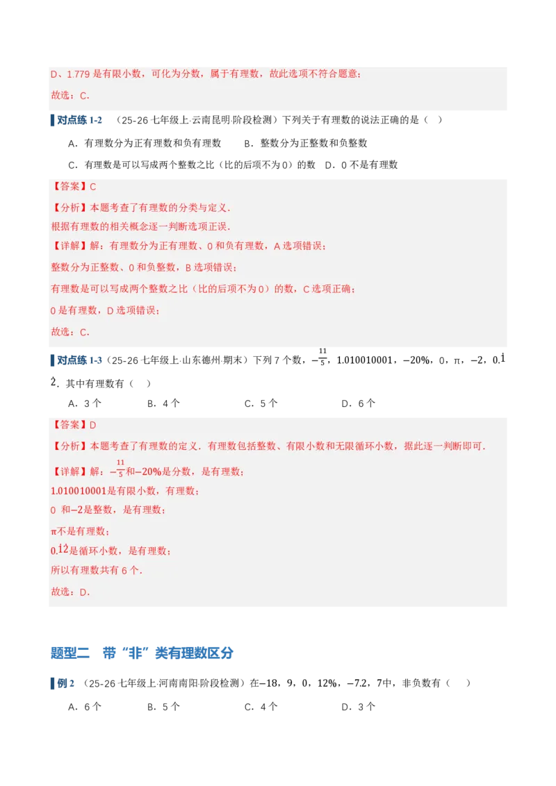 《1.2.1&1.2.2有理数的概念、数轴（讲义）（解析版）_2026秋初中教辅合集_2027学科网&_2026秋《同步备课系列》7上数学_第一章有理数_同步作业&讲义》第6页预览