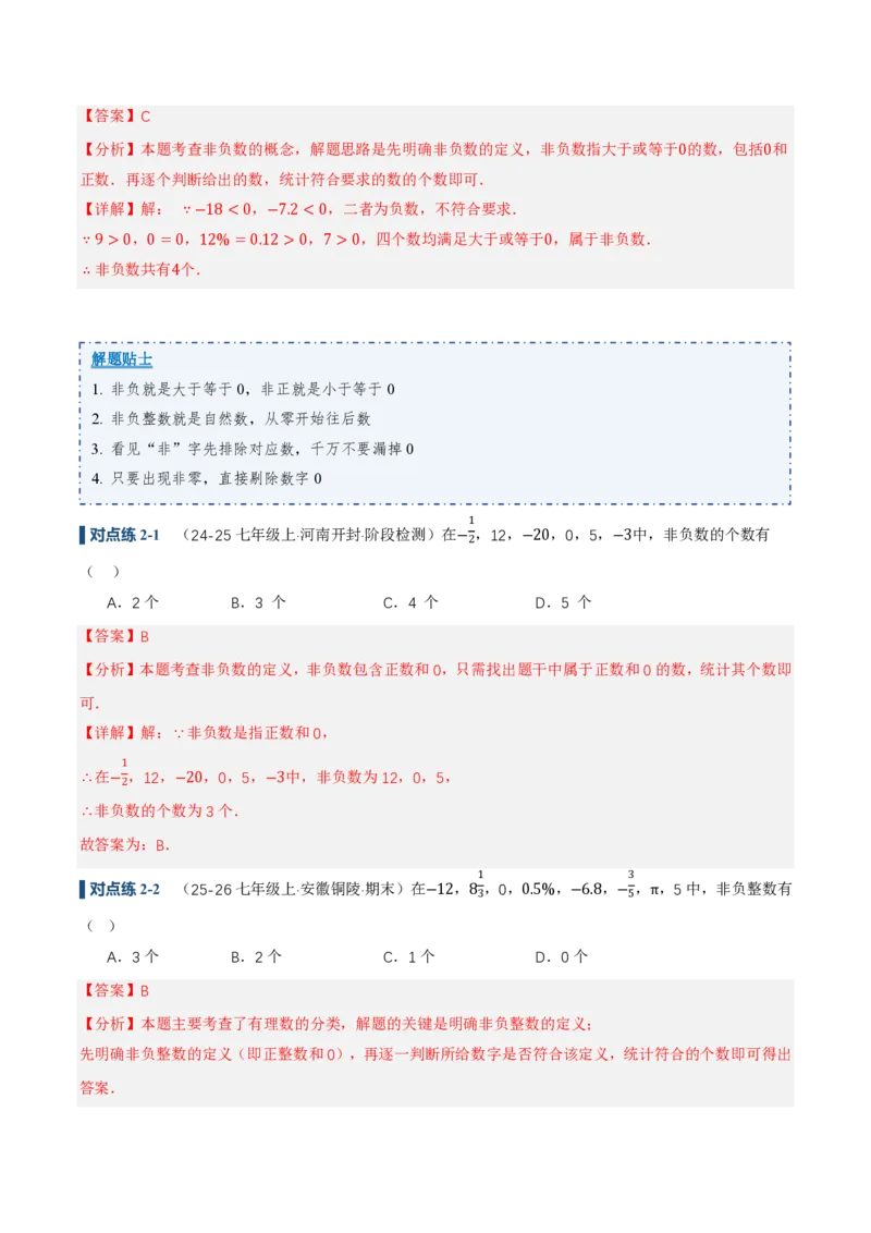 《1.2.1&1.2.2有理数的概念、数轴（讲义）（解析版）_2026秋初中教辅合集_2027学科网&_2026秋《同步备课系列》7上数学_第一章有理数_同步作业&讲义》第7页预览